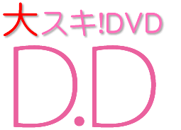 裏DVDの大スキDVD