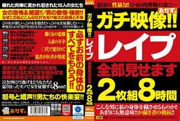 ガチ映像！！ レイプ全部見せます 2枚組8時間 Disc.1